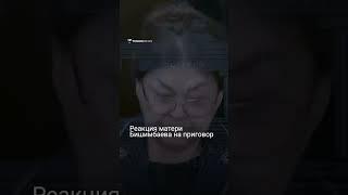 Реакция матери Бишимбаева на приговор попала на видео