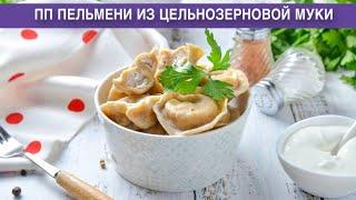 КАК ПРИГОТОВИТЬ ПП ПЕЛЬМЕНИ ИЗ ЦЕЛЬНОЗЕРНОВОЙ МУКИ? Вкусные, домашние, с куриной грудкой и луком!