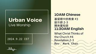 2024.09.22(Sun) Urban Voice LIVE Worship 美國芝加哥城滙社區教會 網上崇拜 2024年09月22日(中英文崇拜)