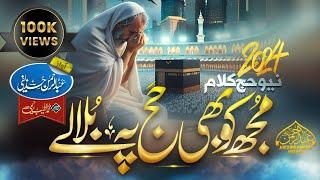 Hajj Naat 2024 | Mujh Ko Bhi Bula Le Tu Hajj Pe | Abdurrahman Huzaifi | Hajj Kalam 2024 | Hajj 2024