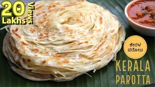 ಕೇರಳ ಪರೋಟ ಮಾಡುವ ವಿಧಾನ | Kerala Parotta Recipe in Kannada | Malabar porotta