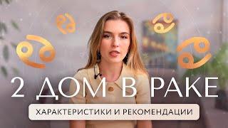 2 дом в Раке. Что значит, если куспид 2 дома пересекает знак Рака?