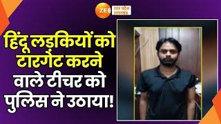 Kanpur Coaching Teacher Sahil Siddiqui गिरफ्तार, कोचिंग संचालक Ashish Srivastava ने कराई FIR | UP