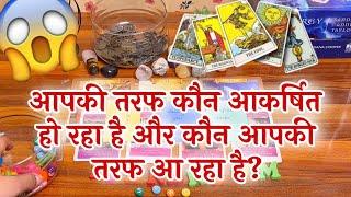 APKI TARAF KON ATTRACT HO RAHA HAI?आपकी तरफ कौन आकर्षित हो रहा है?