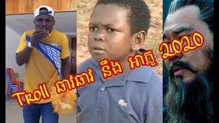 Troll ឆាវឆាវ នឹង អាក្លូ 2020 Ep1 - khmer funny troll video/Khmer Funny Troll Video 2020