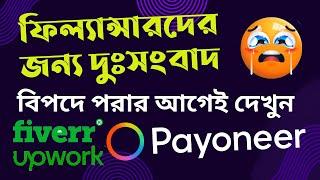 Bad news for freelancer | Payoneer big update | Payoneer withdraw