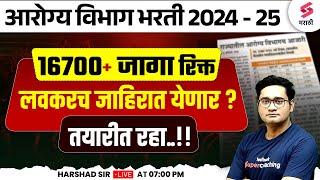 आरोग्य विभाग भरती 2024 - 25 लवकरच जाहिरात येणार ? Arogya Vibhag Bharti 2024 Update | Harshad Sir