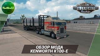 [ATS] ОБЗОР KENWORTH K100-E (ЛУЧШИЙ МОД!)