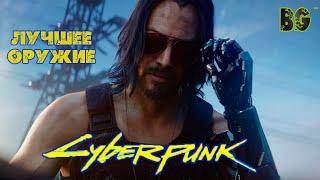 КИБЕРПАНК 2077/ CYBERPUNK 2077 ЛУЧШЕЕ ОРУЖИЕ