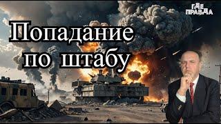 Бомбы попали по штабу ВСУ. Трамп встретится с Путиным в Марте. Лионель Месси проигнорировал Байдена.