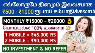 தினமும் இலவசமாக ₹500 - ₹1000 ரூபாய் சம்பாதிக்கலாம் | Monthly Earn ₹15,000 RS | No Invest & No Refer