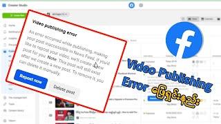 Facebook မှာ Video Publishing Error ဖြေရှင်းနည်း | Facebook Page Post Problem Solved