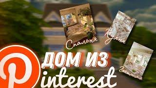 | СТРОЮ ДОМ В СТИЛЕ SHABBY CHIC ПО КАРТИНКАМ ИЗ PINTEREST | Sims 4 | Симс 4 |