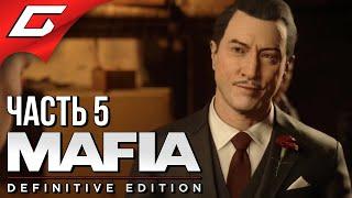 ВЕЗУЧИЙ ГАД  MAFIA: Definitive Edition  Прохождение #5