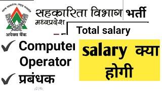 Mp apex bank salary 2022 |mp cooperative bank salary | Educational kranti