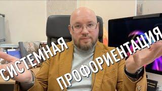 Системная профориентация, видеодоклад, Смирнов А.Ю.