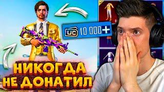 НИКОГДА НЕ ДОНАТИЛ и Я ПОДАРИЛ 10000 UC В PUBG MOBILE! ПРОКАЧКА БЕЗДОНАТНОГО АККАУНТА В ПУБГ МОБАЙЛ!