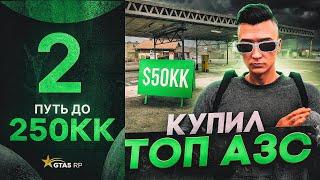 ПУТЬ ДО 250КК на GTA 5 RP #2 - КУПИЛ ТОП БИЗНЕС на ГТА 5 РП!