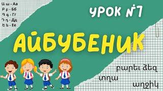 Учим армянский алфавит - урок № 7 | Айбубеник