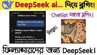 DeepSeek ai দিয়ে Blog Post লিখুন | Deepseek ai এর মাধ্যমে ফ্রিল্যান্সিং এখন আরও সহজ | deepseek ai