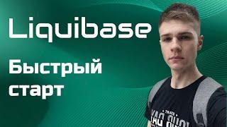 Liquibase. Миграции баз данных. Быстрый старт