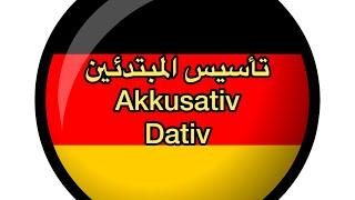 الالمانيه بسهوله ومتعه ( تأسيس المبتدئين AKKUSATIV - DATIV ) Learn German. Herr Samir