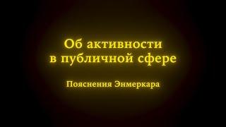 Об активности в публичной сфере. Пояснения Энмеркара