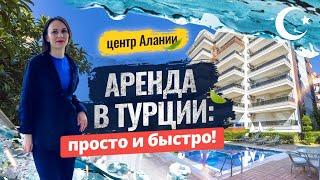 Аренда квартиры в Алании: все, что вы хотели знать! Снять квартиру в Турции у моря. Отдых в Турции