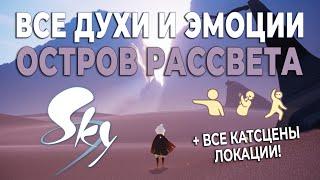 Все духи и эмоции в локации "Остров рассвета" | Небо: дети света | Sky: children of the light