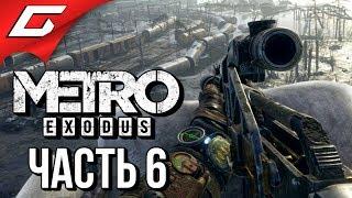 METRO: Exodus (МЕТРО: Исход)  Прохождение #6  ВАГОННОЕ ДЕПО