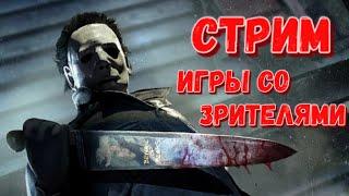 DBD MOBILE - СНОВА ПОСЛЕДНИЙ СТРИМ • ИГРЫ СО ЗРИТЕЛЯМИ • DEAD BY DAYLIGHT MOBILE • ДБД СТРИМ •