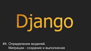 #4. Определение моделей. Миграции: создание и выполнение | Django уроки