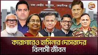 বিলাসী জীবন ছেড়ে, জেলে আরেক বিলাসী জীবন কাটাচ্ছেন হাসিনার দোসরেরা | Karagar | Jail Division