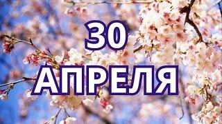 30 апреля Международный день джаза и другие праздники