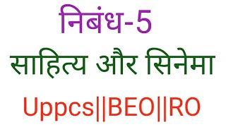 निबंध-5- साहित्य और सिनेमा#UppcsMains#BEOMains#ROAROMains