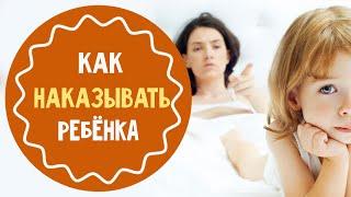 Как правильно наказывать детей