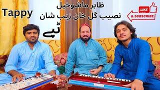 New Pashto Song Tappy 2023 | Zahir Mashukhel | Khan Zeb Shan | Naseeb Gul | پشتو ٹپے