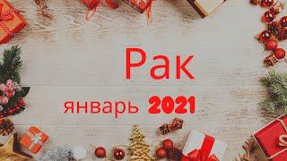 РАК - ТАРО ПРОГНОЗ на ЯНВАРЬ 2021 ГОДА