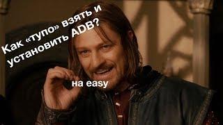 Самый простой способ установки ADB на компьютер Windows