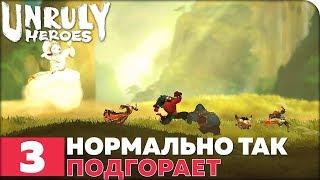 Unruly Heroes Прохождение ● ЧАСТЬ 3 ● ФИНАЛ ● НОРМАЛЬНО ТАК ПОДГОРАЕТ