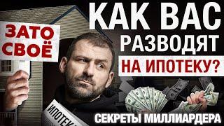 ИПОТЕКА не нужна! Что нужно знать, прежде чем брать КРЕДИТ? | Рыбаков разоблачение