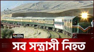 অবসান হলো পাকিস্তানের ট্রেন হাইজ্যাককাণ্ড | Pakistan Train  Hijack | Deepto News