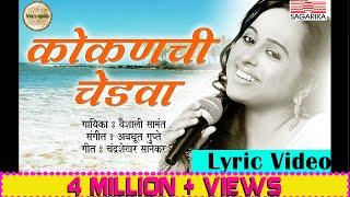 कोकणची चेडवा - वैशाली सामंत |  Kokanchi Chedva Lyric Video | Sagarika Music Marathi