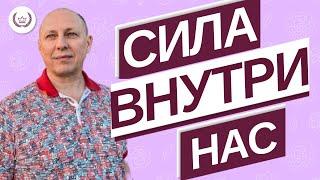 Сила внутри нас.  Как идеи о любви можно применить на практике?