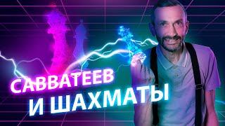 Савватеев и шахматы