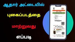 how to change photo in aadhar card online | Change photo in aadhar card | Tricky world