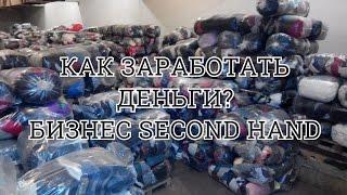 КАК заработать много ДЕНЕГ? БИЗНЕС Second-Hand. НЮАНСЫ и ХИТРОСТИ.