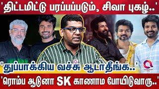 'SK கிட்ட அஜித் கிட்ட சொன்னது உண்மையா உருட்டா..?'  'அஜித்தையும் விட்டு வைக்காத சிவகார்திகேயன்..'