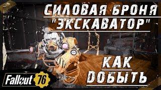 Fallout 76. Cиловая броня Экскаватор (Excavator). Где достать, как скрафтить.