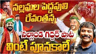 CM Revanth Reddy Birthday Special Song | Revanth Reddy Songs | BIG TV